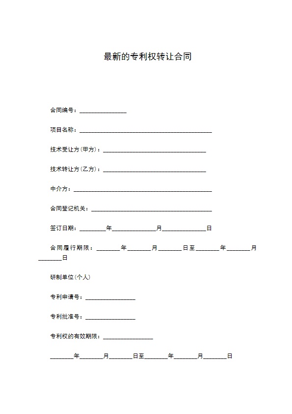 最新的专利权转让合同