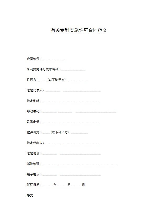 有关专利实施许可合同范文