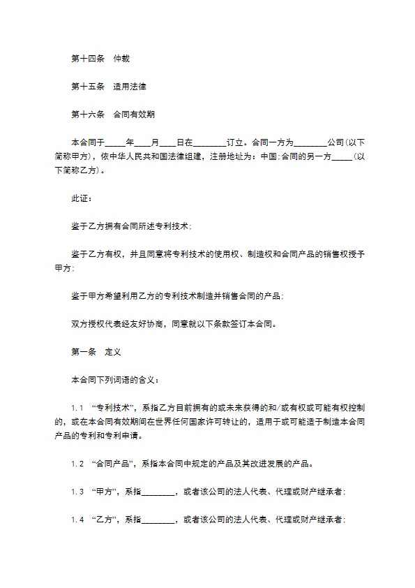 机器专利技术转让合同