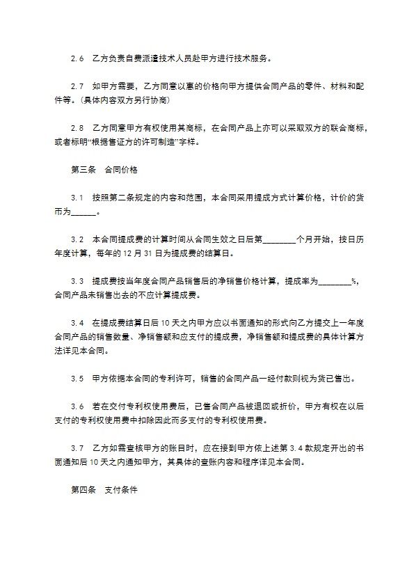 机器专利技术转让合同