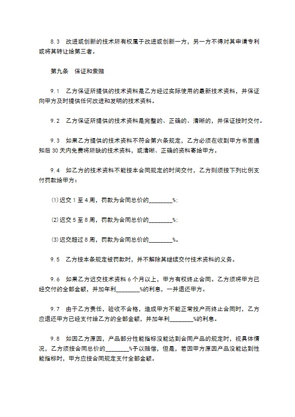 机器专利技术转让合同