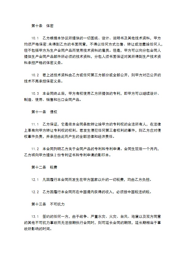 机器专利技术转让合同