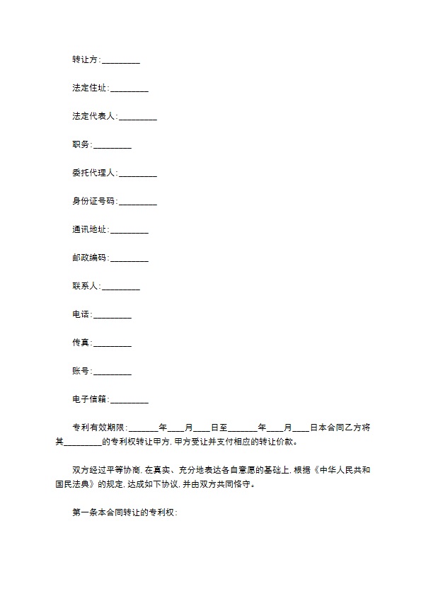 机械专利权转让合同