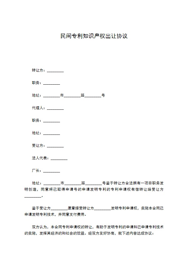 民间专利知识产权出让协议