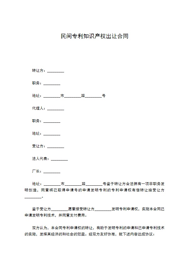 民间专利知识产权出让合同