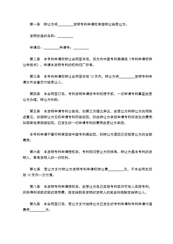 民间专利知识产权出让合同