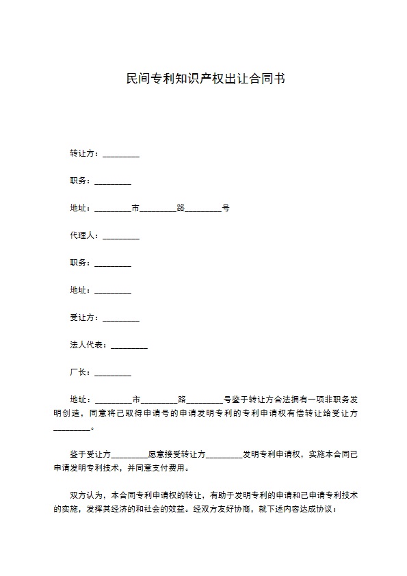 民间专利知识产权出让合同书