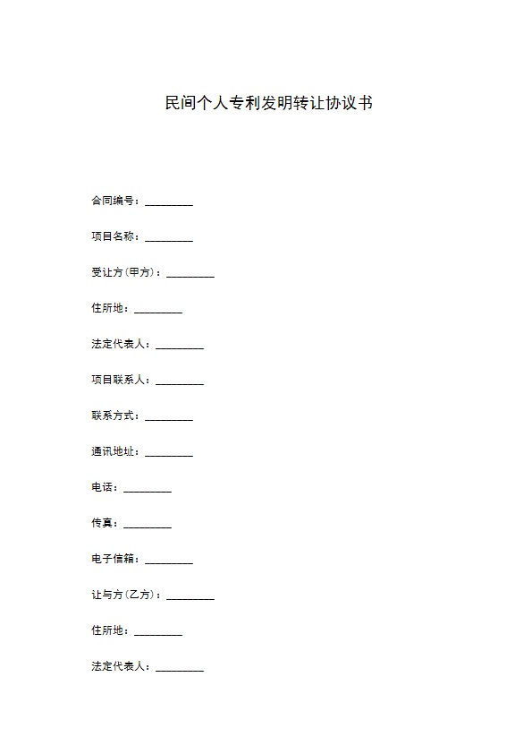 民间个人专利发明转让协议书