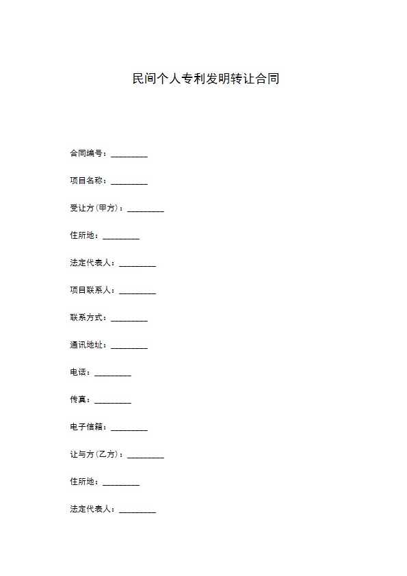 民间个人专利发明转让合同