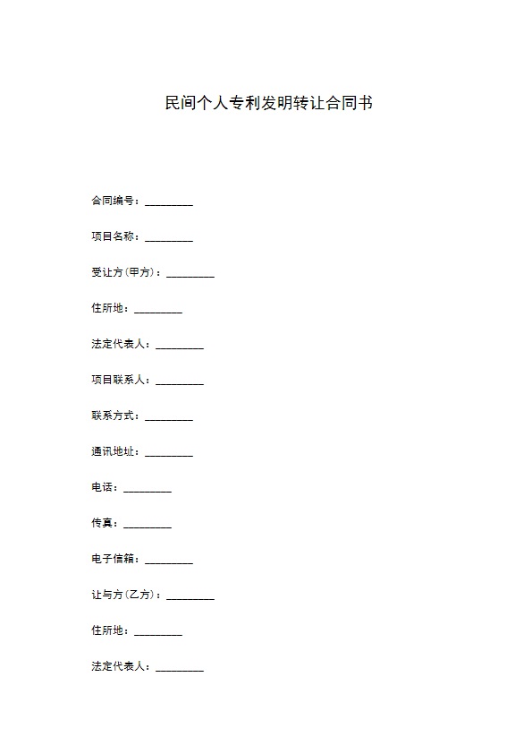 民间个人专利发明转让合同书