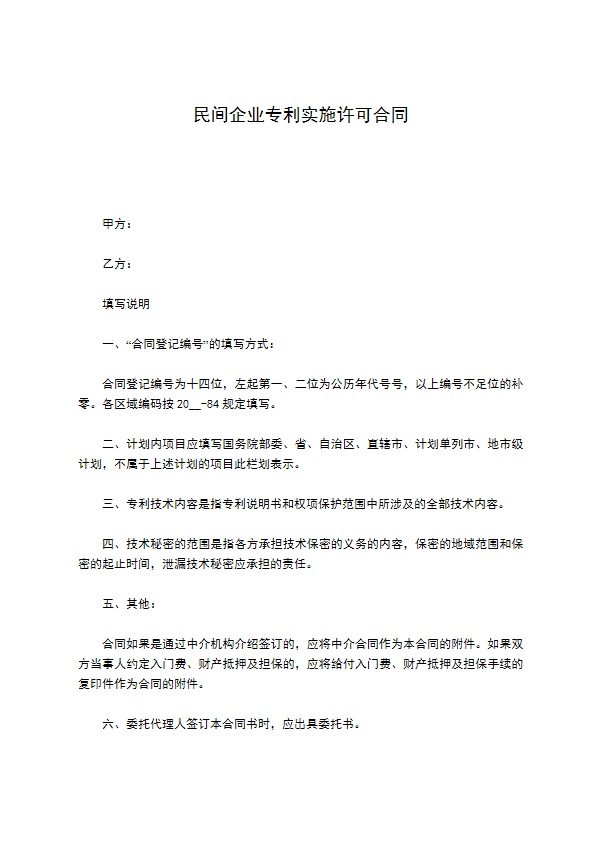 民间企业专利实施许可合同