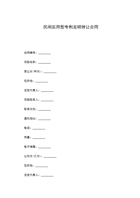 民间实用型专利发明转让合同