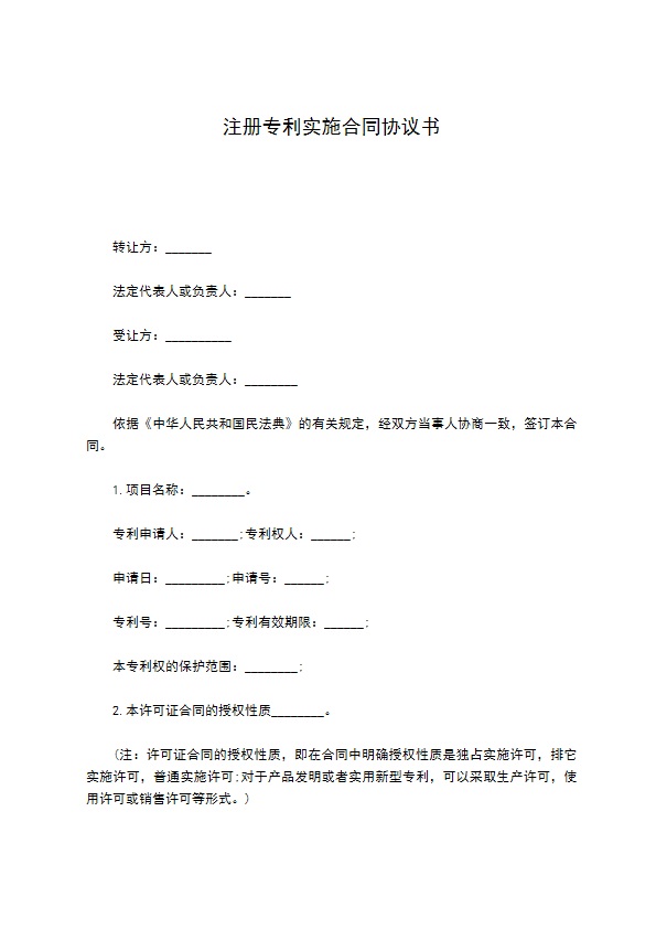 注册专利实施合同协议书