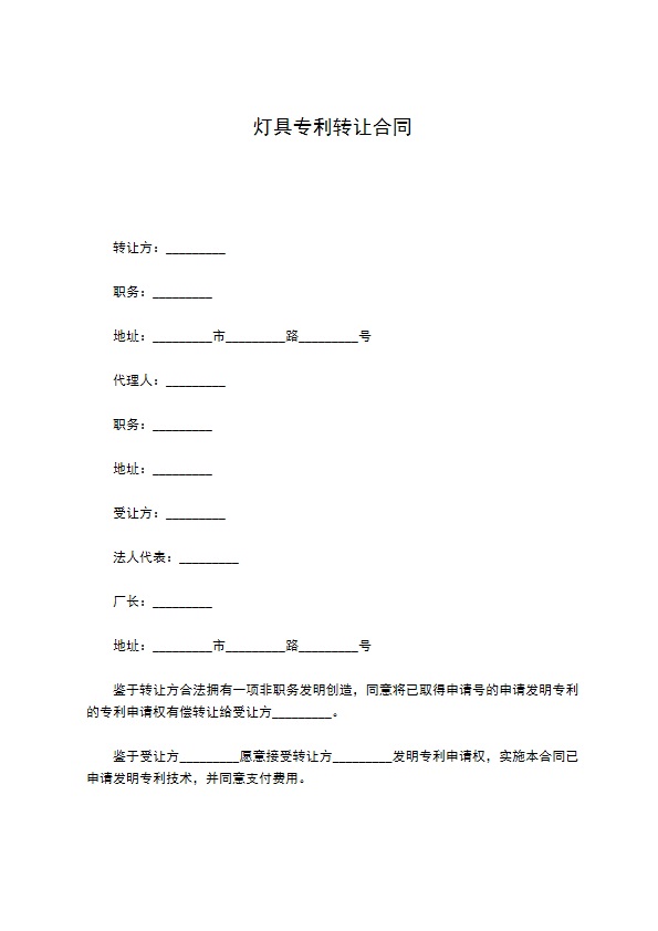 灯具专利转让合同