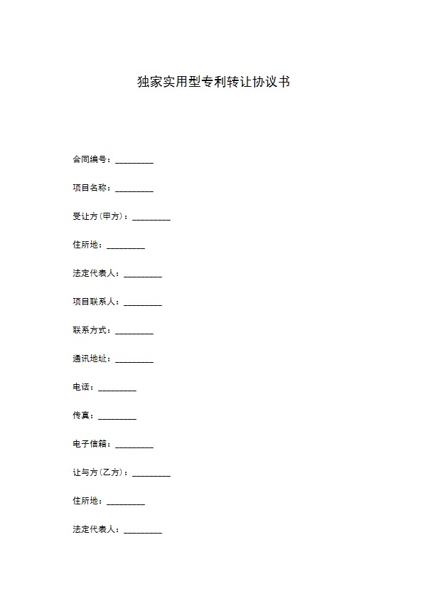 独家实用型专利转让协议书