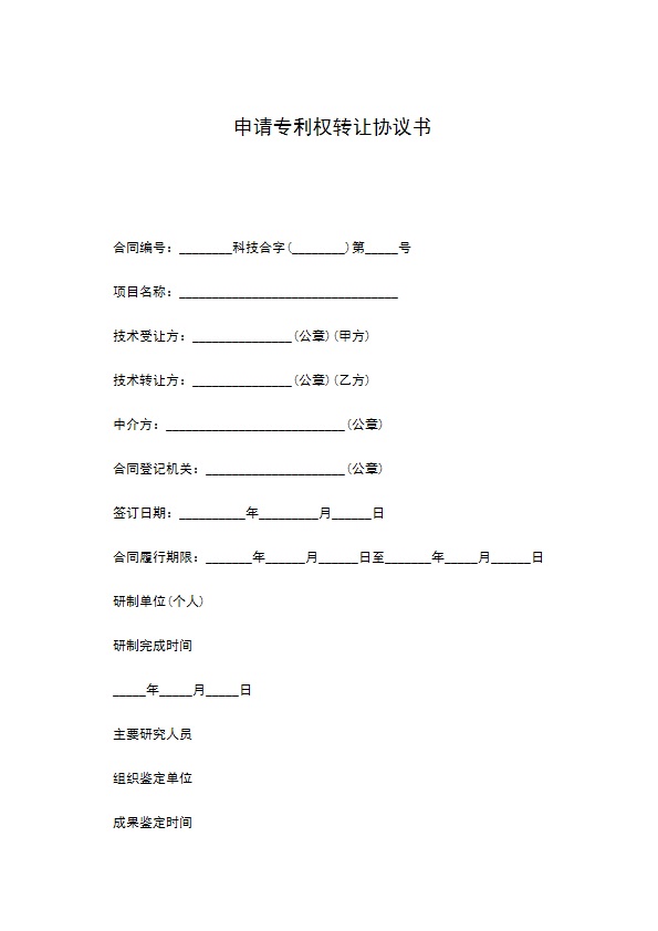 申请专利权转让协议书