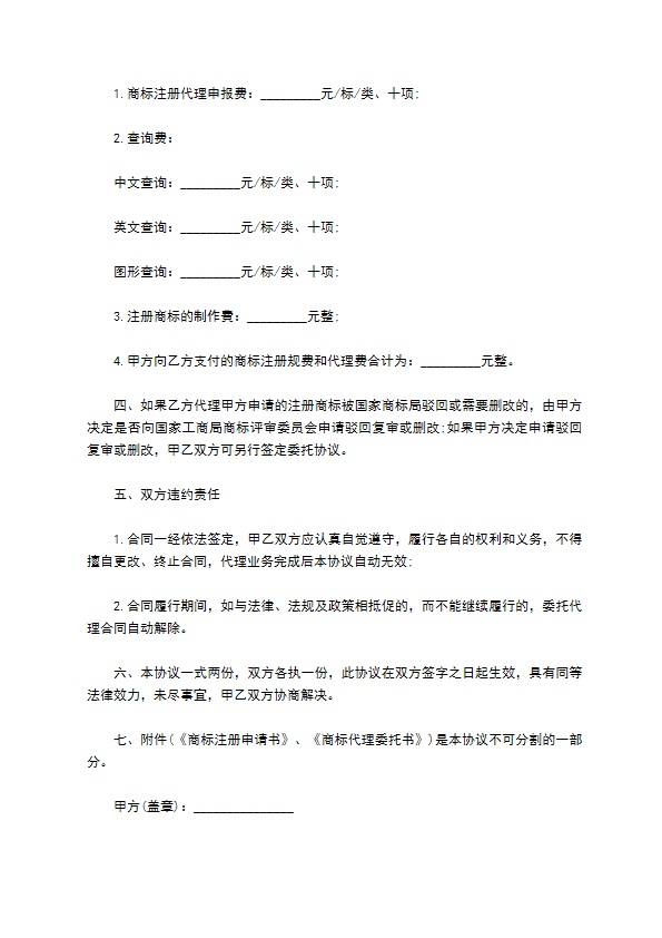 申请注册企业商标委托协议书