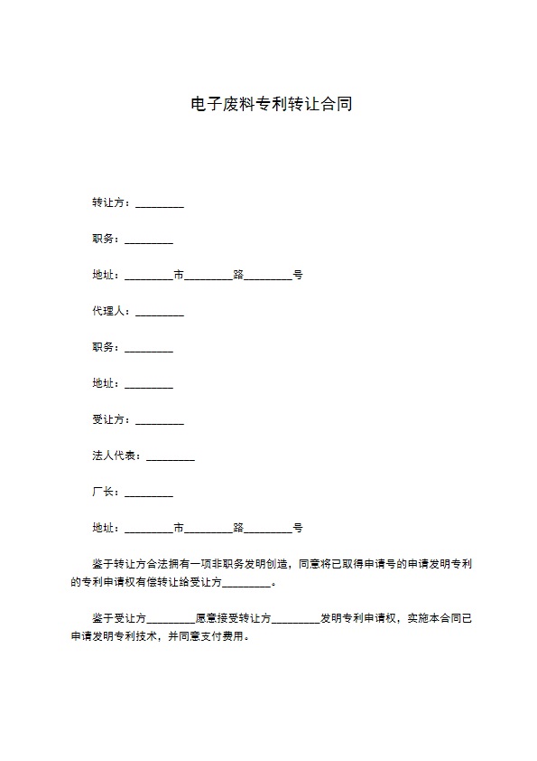 电子废料专利转让合同