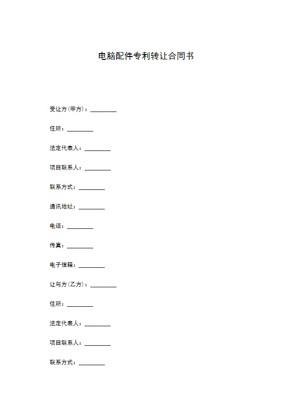 电脑配件专利转让合同书