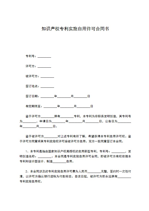 知识产权专利实施自用许可合同书