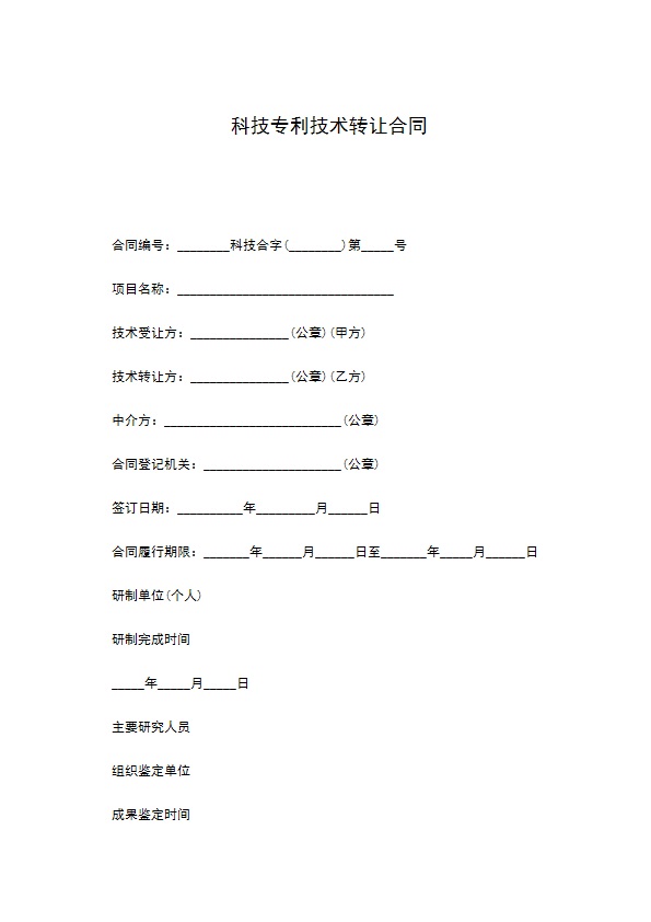 科技专利技术转让合同