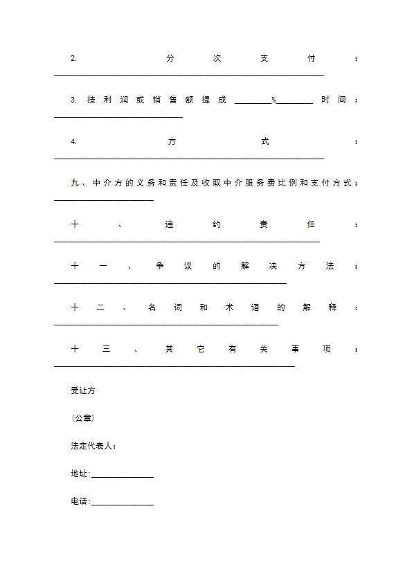 科技专利技术转让合同