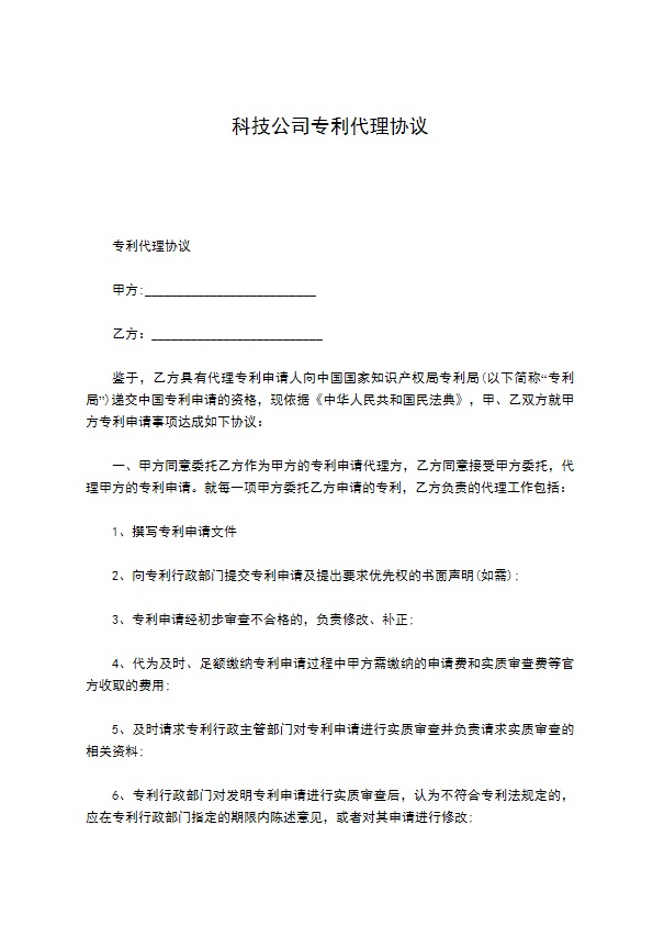 科技公司专利代理协议