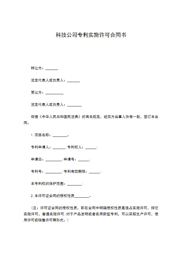 科技公司专利实施许可合同书