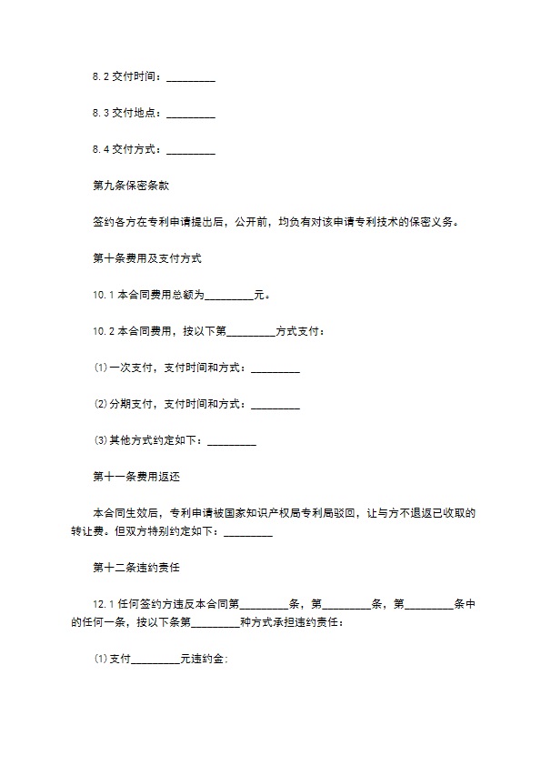 科技公司发明专利申请权转让合同书