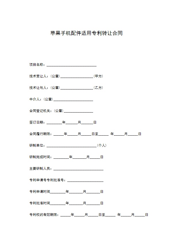 苹果手机配件适用专利转让合同