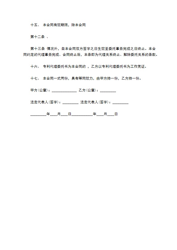 装修公司专利代理合同