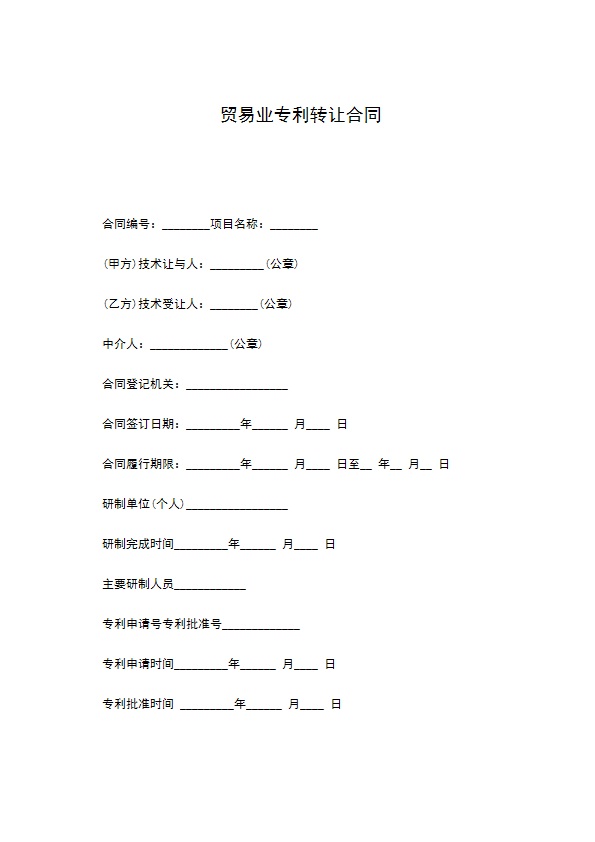 贸易业专利转让合同