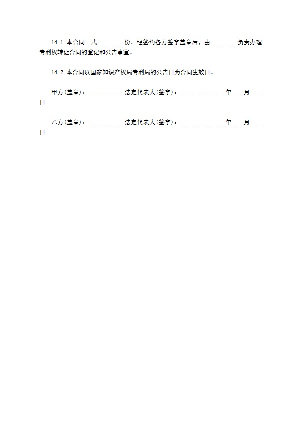 转让专利协议书 转让专利协议书