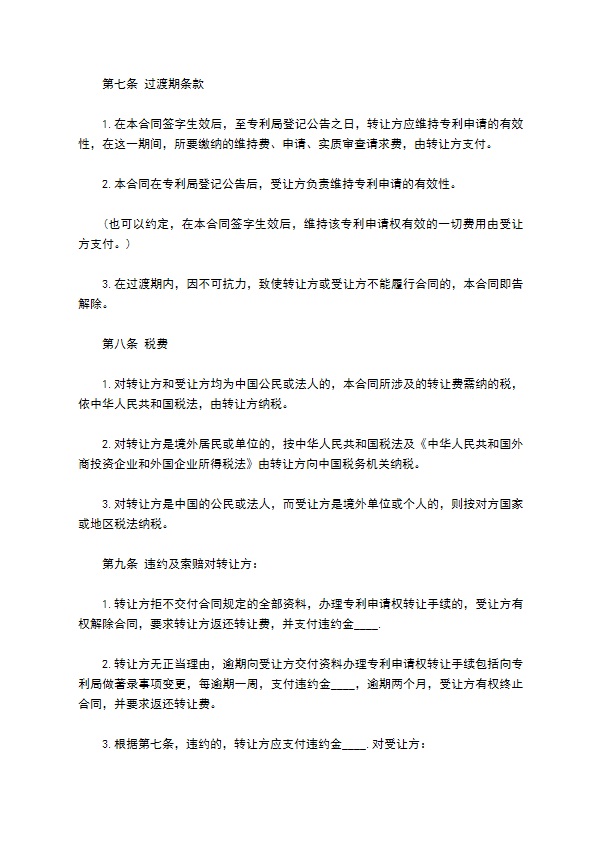 采矿业专利转让合同 采矿业专利转让合同