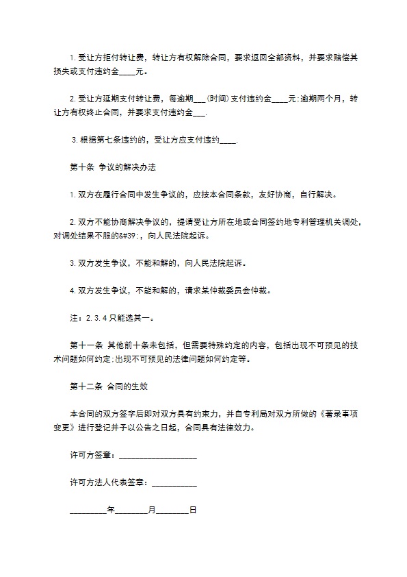 采矿业专利转让合同 采矿业专利转让合同