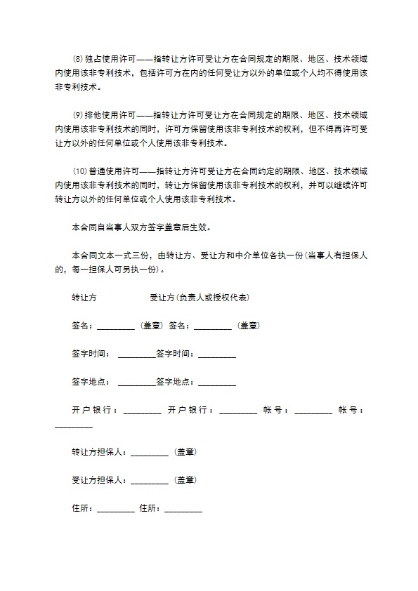 非专利技术独占使用许可转让合同