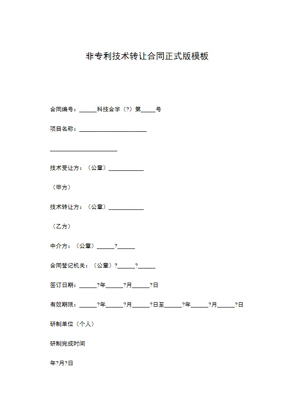 非专利技术转让合同正式版模板