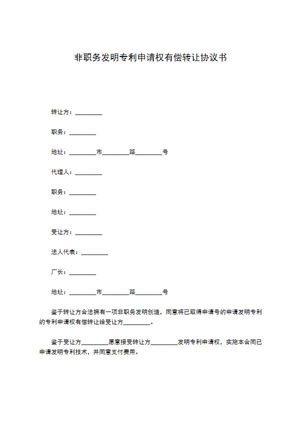 非职务发明专利申请权有偿转让协议书