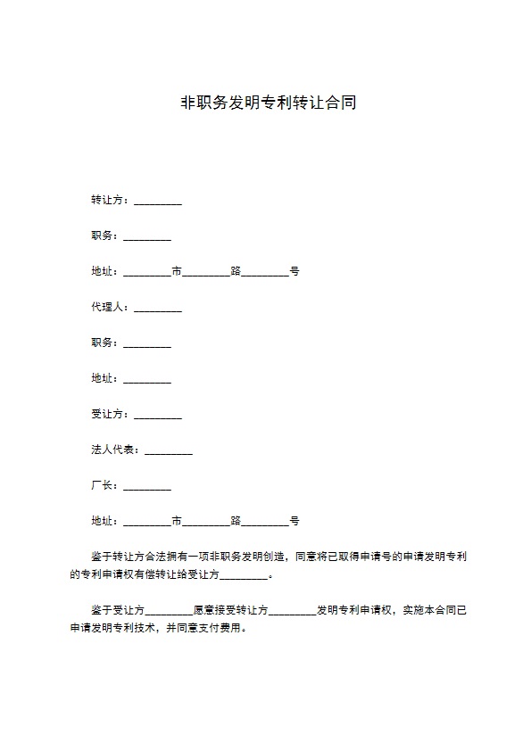 非职务发明专利转让合同