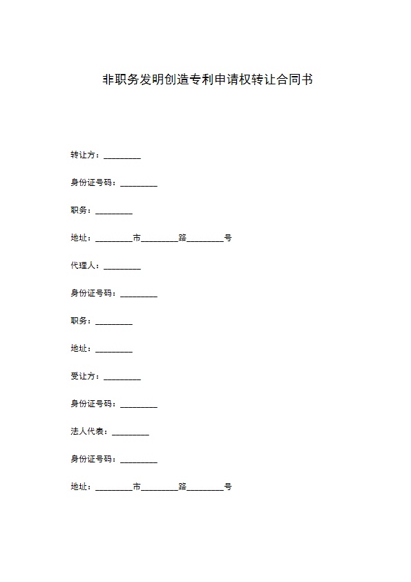 非职务发明创造专利申请权转让合同书