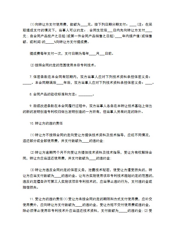 项目非专利技术转让合同书