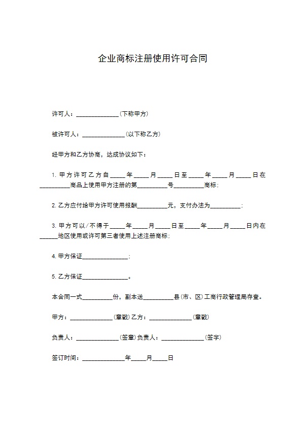 企业商标注册使用许可合同