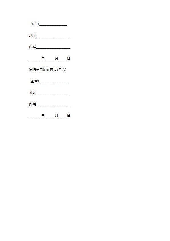 使用企业注册商标许可合同