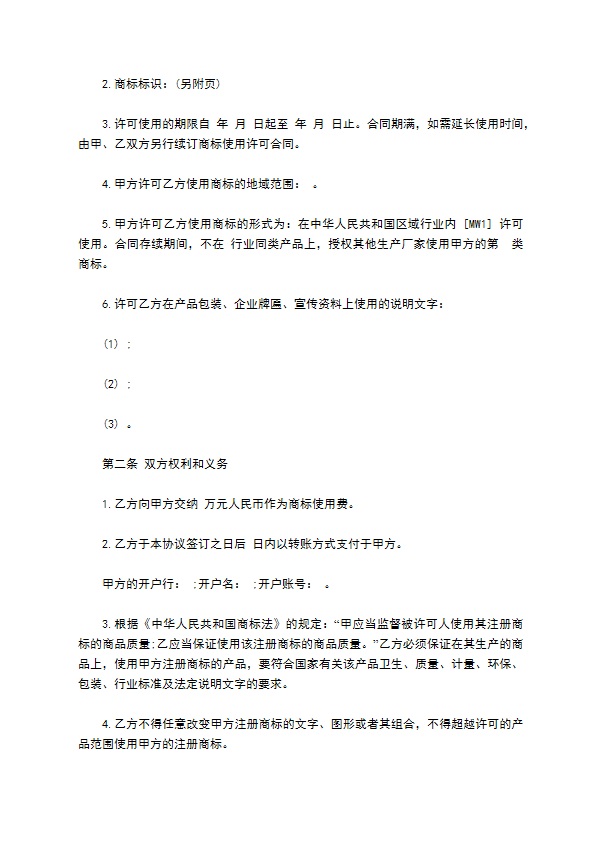 公司商标使用许可协议