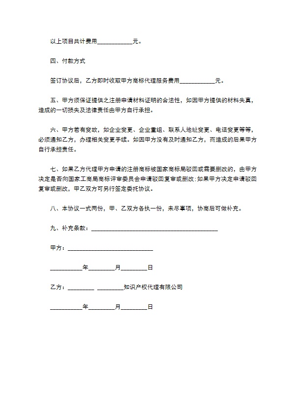 公司商标注册申请委托代理合同书