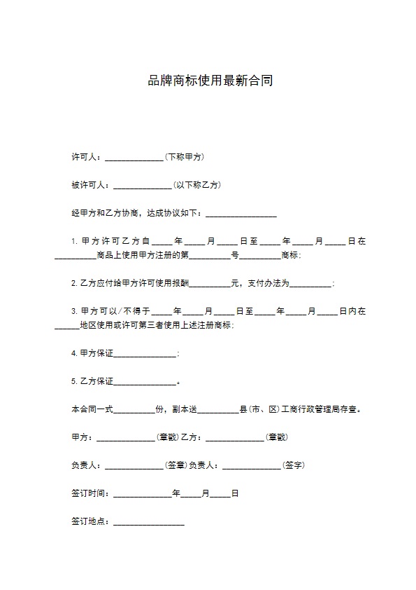 品牌商标使用最新合同