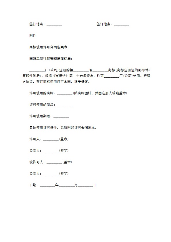 商品注册商标使用许可合同