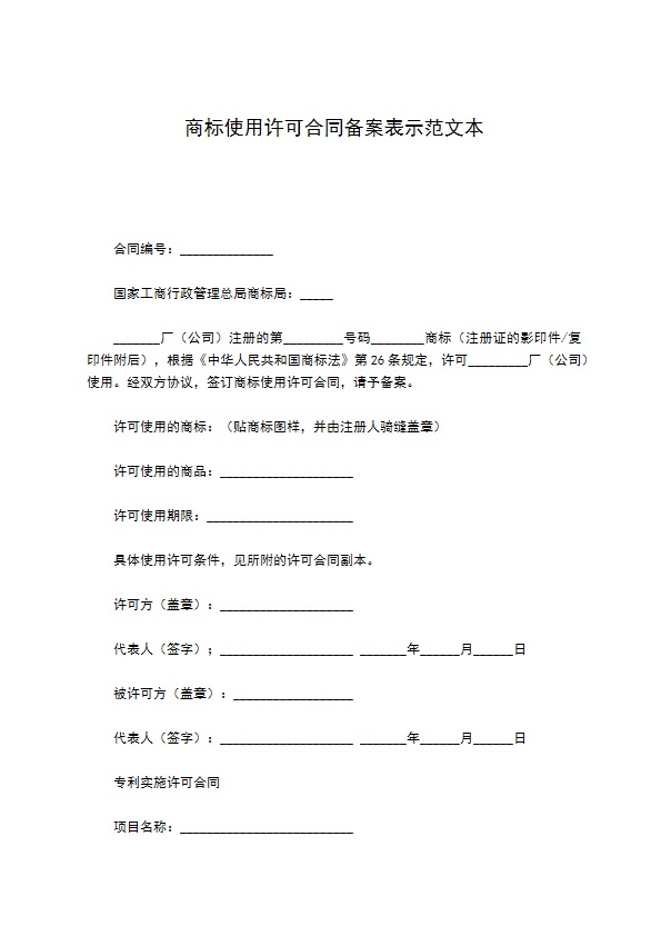 商标使用许可合同备案表示范文本