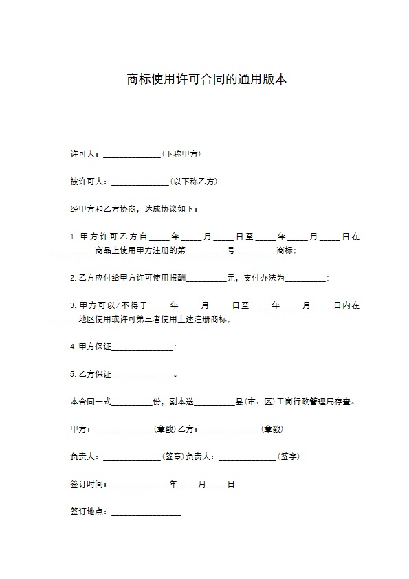 商标使用许可合同的通用版本