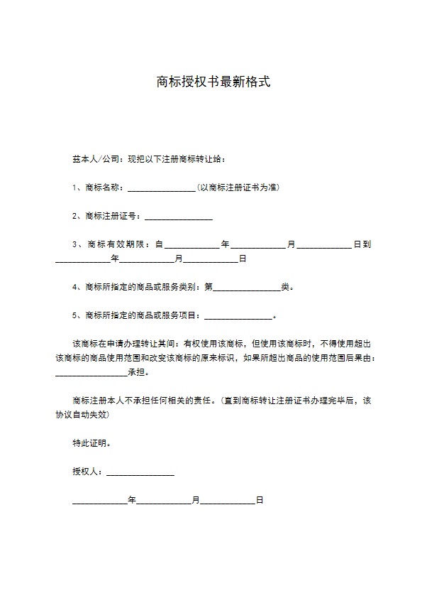 商标授权书最新格式